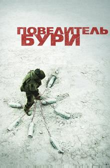 Повелитель бури Повелитель бури