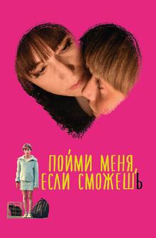 Пойми меня, если сможешь Пойми меня, если сможешь