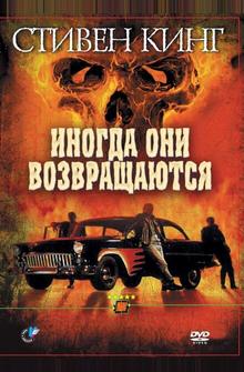 Иногда они возвращаются Иногда они возвращаются