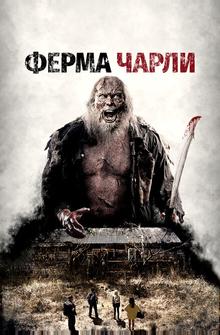 Ферма Чарли Ферма Чарли