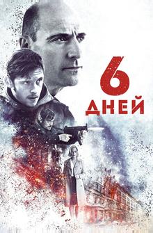 6 дней 6 дней