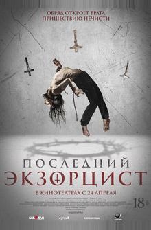 Последний экзорцист Последний экзорцист