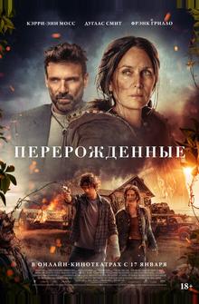 Перерожденные Перерожденные
