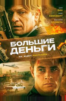 Большие деньги