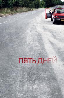 Пять дней Пять дней