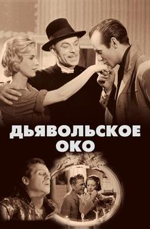 Дьявольское око Дьявольское око