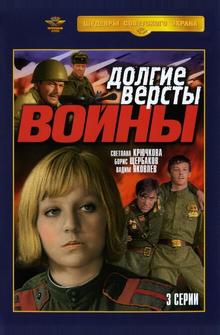 Долгие версты войны Долгие версты войны