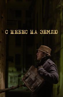С небес на землю С небес на землю