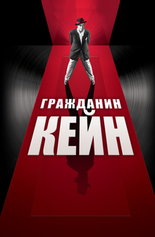 Гражданин Кейн Гражданин Кейн