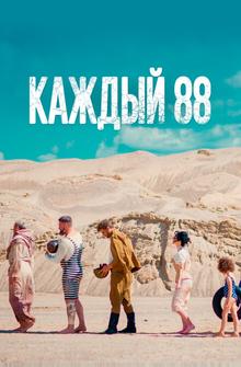 Каждый 88 Каждый 88