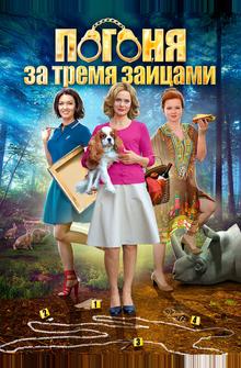 Погоня за тремя зайцами Погоня за тремя зайцами