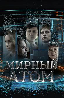Мирный атом Мирный атом
