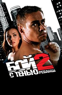 Бой с тенью 2: Реванш Бой с тенью 2: Реванш