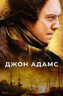 Джон Адамс Джон Адамс