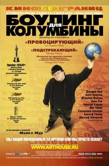 Боулинг для Колумбины Боулинг для Колумбины