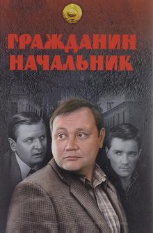 Гражданин начальник Гражданин начальник