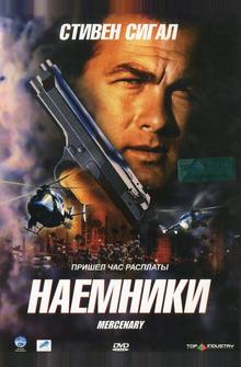 Наемники Наемники