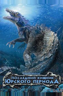Последний хищник Юрского периода Последний хищник Юрского периода