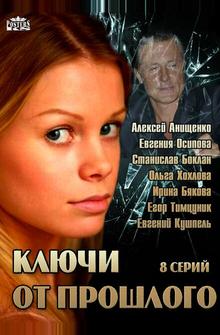 Ключи от прошлого Ключи от прошлого