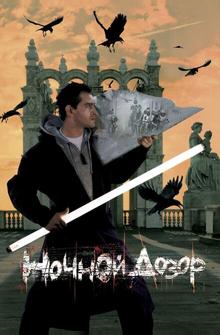Ночной дозор Ночной дозор