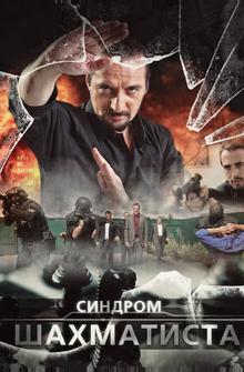 Синдром Шахматиста Синдром Шахматиста