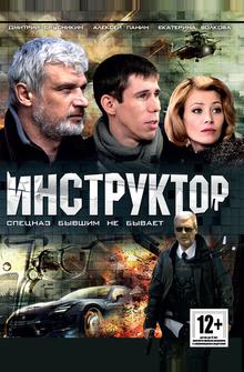 Инструктор Инструктор