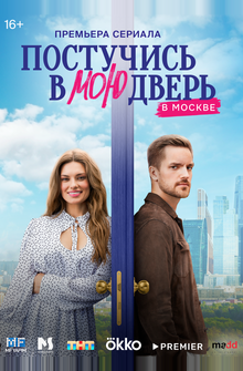 Постучись в мою дверь в Москве Постучись в мою дверь в Москве