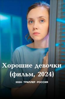 Хорошие девочки Хорошие девочки