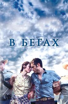 В бегах В бегах