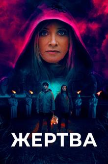 Жертва Жертва