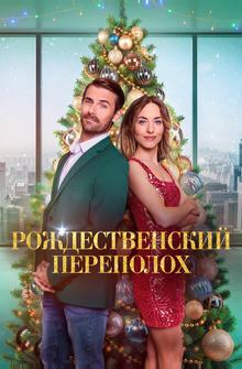 Рождественский переполох Рождественский переполох
