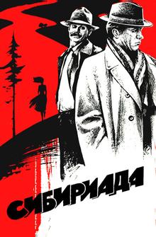 Сибириада Сибириада