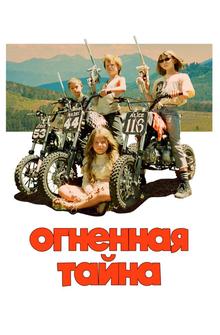 Огненная тайна Огненная тайна