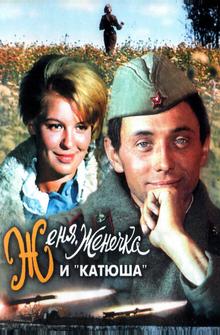 Женя, Женечка и «Катюша» Женя, Женечка и «Катюша»
