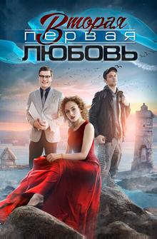 Вторая первая любовь Вторая первая любовь