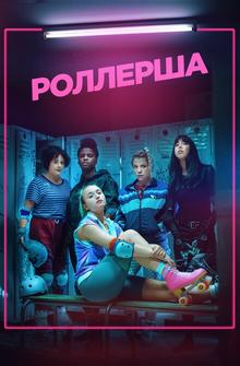 Роллерша Роллерша