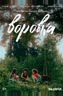 Воровка Воровка
