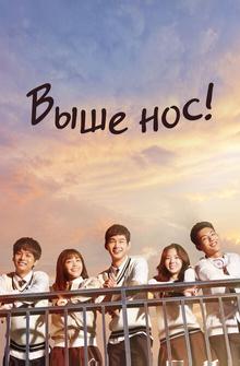 Выше нос! Выше нос!