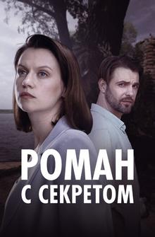 Роман с секретом Роман с секретом