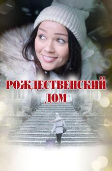 Рождественский дом Рождественский дом