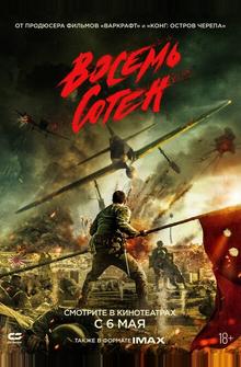 Восемь сотен Восемь сотен