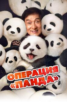 Операция «Панда» Операция «Панда»