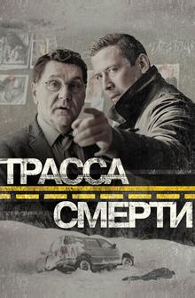 Трасса смерти Трасса смерти