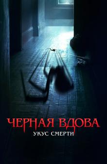 Черная вдова. Укус смерти Черная вдова. Укус смерти