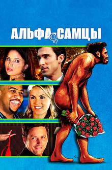 Альфа-самцы Альфа-самцы