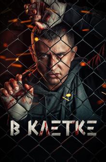 В клетке В клетке