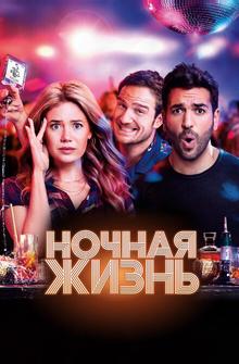 Ночная жизнь Ночная жизнь