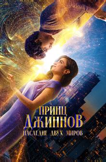 Принц Джиннов. Наследие двух миров Принц Джиннов. Наследие двух миров