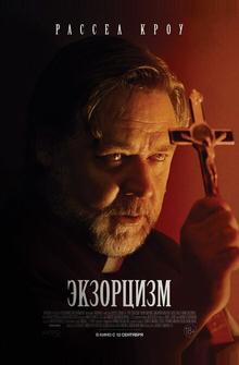 Экзорцизм Экзорцизм
