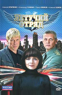 Летучий отряд Летучий отряд